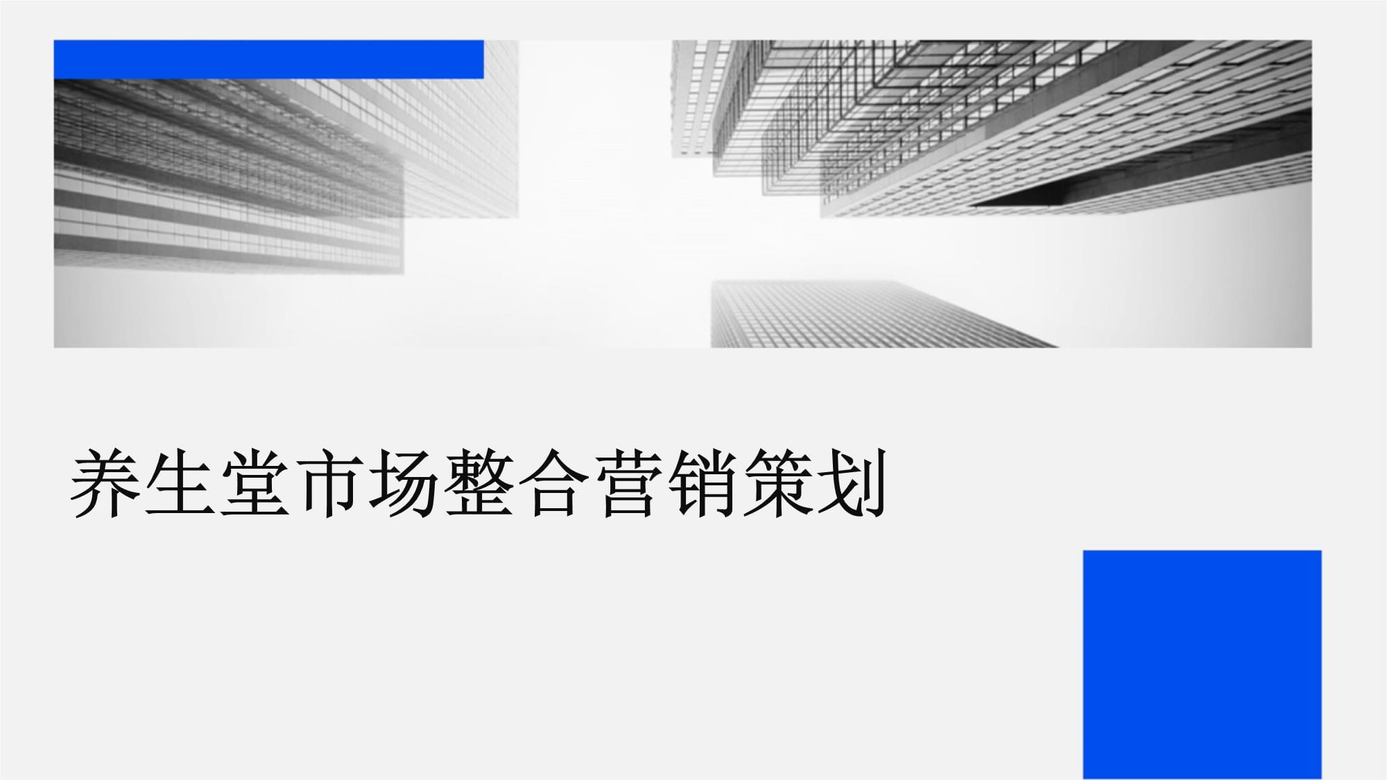 養生堂市場整合營銷策劃與企業形象升級之道